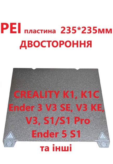 PEI пластина для CREALITY K1, K1C, Ender 3 V3 SE, V3 KE, V3, S1/S1 Pro, Ender 5 S1 и других 3D принтеров. Размер 235*235мм, Производитель LISM, двухсторонняя РEI textured / PEI textured. - изображение 7