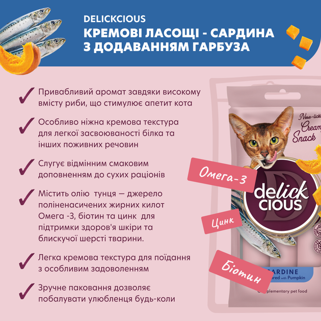 Кремові ласощі Delickcious Сардина з гарбузом 4 х 15 г 18 шт. (D6251103) - зображення 3