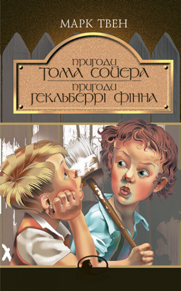 Пригоди Тома Сойєра. Пригоди Гекльберрі Фінна: Повісті. Твен М. Навчальна книга - Богдан - Фото 1 Пригоди Тома Сойєра. Пригоди Гекльберрі Фінна: Повісті. Твен М. Навчальна книга - Богдан - зображення 1