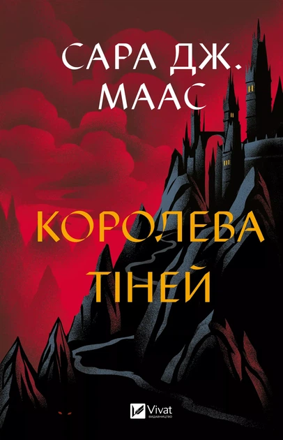 Королева тіней - С. Дж. Маас (9786171707627) - Фото 1 Королева тіней - С. Дж. Маас (9786171707627) - изображение 1