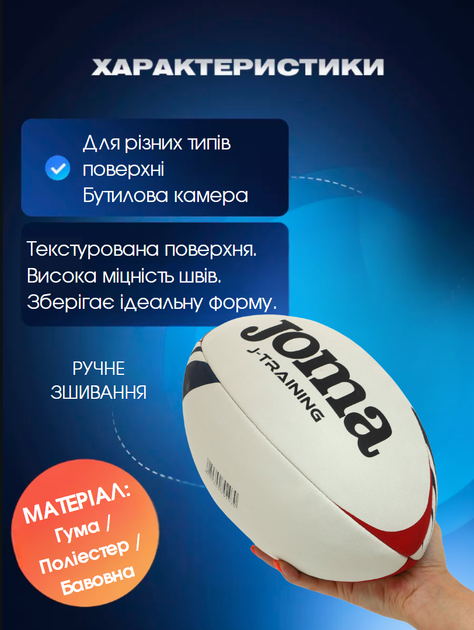 М'яч для регбі ручне зшивання Joma J-TRAINING 400679-206 (гума, поліестер, бавовна, №5, біло-синьо-червоний) - Фото 2 М'яч для регбі ручне зшивання Joma J-TRAINING 400679-206 (гума, поліестер, бавовна, №5, біло-синьо-червоний) - изображение 2