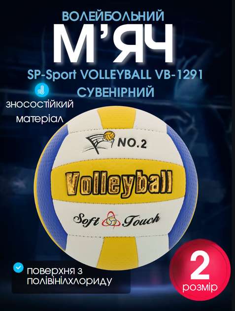 М'яч волейбольний машинне пошиття №2 сувенірний SP-Sport VOLLEYBALL VB-1291 (№2, PVC, біло-жовто-синій) - Фото 1 М'яч волейбольний машинне пошиття №2 сувенірний SP-Sport VOLLEYBALL VB-1291 (№2, PVC, біло-жовто-синій) - изображение 1