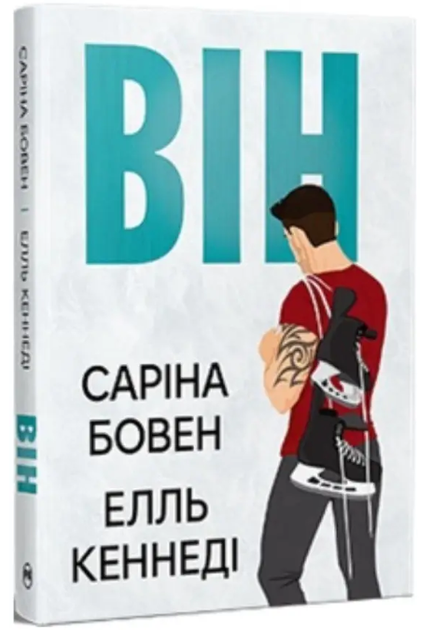 Він (книга 1). Саріна Бовен. Елль Кеннеді. СуперРоман. Рідна Мова - Фото 1 Він (книга 1). Саріна Бовен. Елль Кеннеді. СуперРоман. Рідна Мова - изображение 1
