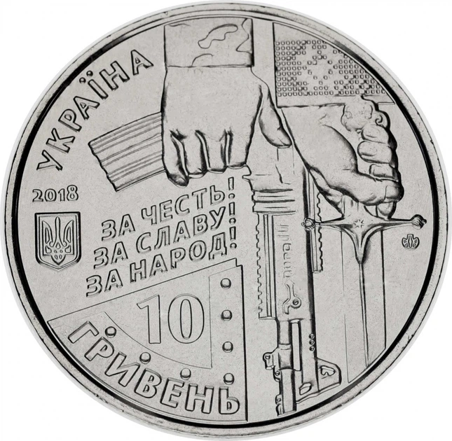 Монета Україна 10 гривень 2018 Киборги Захисникам Донецького