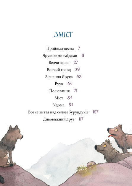Дивовижний друг. У долині Вовків - Олівер Шерц (9786175483787) - изображение 3