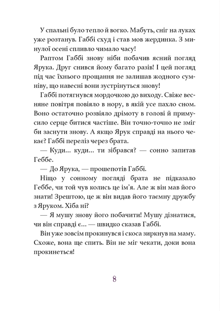 Дивовижний друг. У долині Вовків - Олівер Шерц (9786175483787) - изображение 5