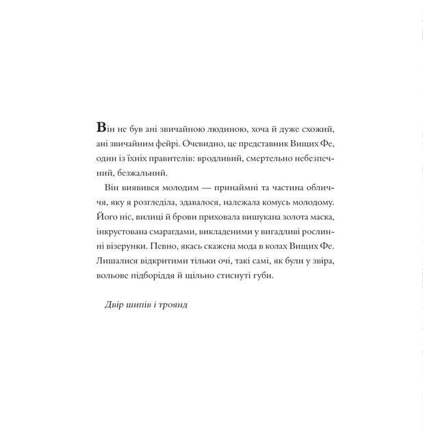 Двір шипів і троянд. Розмальовка - Фото 9 Двір шипів і троянд. Розмальовка - изображение 9