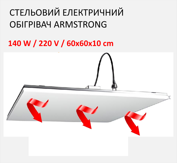 Обогреватель потолочный Monocrystal Армстронг 140W/220V/60х60х2см - изображение 8