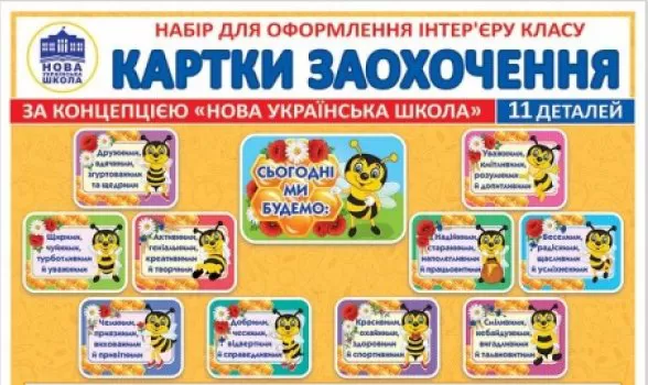 НУШ Картки заохочення. Набір для оформлення інтер'єру класу за концепцією НУШ 4823076146214 - Фото 1 НУШ Картки заохочення. Набір для оформлення інтер'єру класу за концепцією НУШ 4823076146214 - изображение 1
