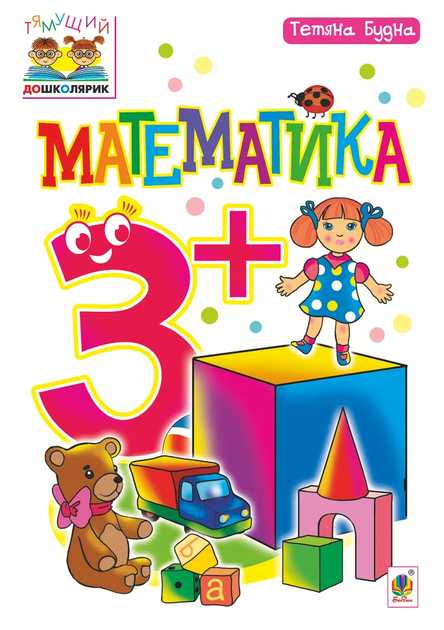 Математика 3+ 9789661048491 - Фото 1 Математика 3+ 9789661048491 - изображение 1