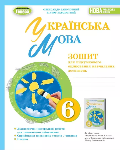 Зошит для підсумкового оцінювання навчальних досягнень 6 клас до підручника 6 клас Заболотний О., Заболотний В.9789661113533 - Фото 1 Зошит для підсумкового оцінювання навчальних досягнень 6 клас до підручника 6 клас Заболотний О., Заболотний В.9789661113533 - изображение 1