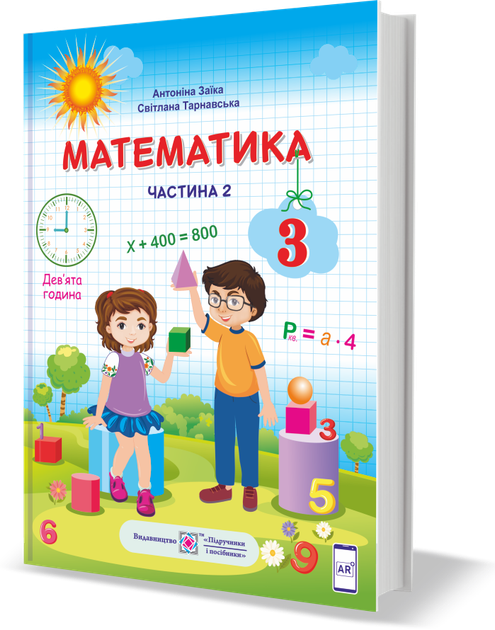 Математика Підручник 3 клас Частина 2 9789660736269 - Фото 1 Математика Підручник 3 клас Частина 2 9789660736269 - зображення 1