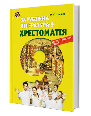 Хрестоматія з зарубежної літератури 9 клас 9789663496177 - Фото 1 Хрестоматія з зарубежної літератури 9 клас 9789663496177 - изображение 1
