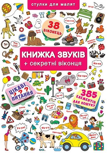 Віммельбух Книжка звуків + секретні віконця 38 віконець 385 елементів для пошуку Цікаві питання 9789669367648 - Фото 1 Віммельбух Книжка звуків + секретні віконця 38 віконець 385 елементів для пошуку Цікаві питання 9789669367648 - изображение 1
