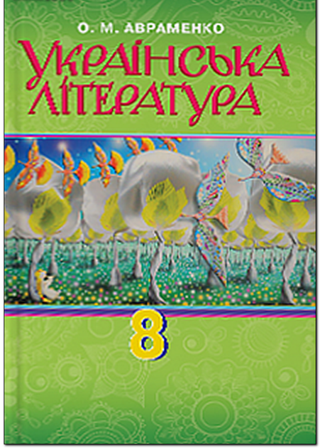 Українська література Підручник 8 клас 9789663495682 - Фото 1 Українська література Підручник 8 клас 9789663495682 - зображення 1
