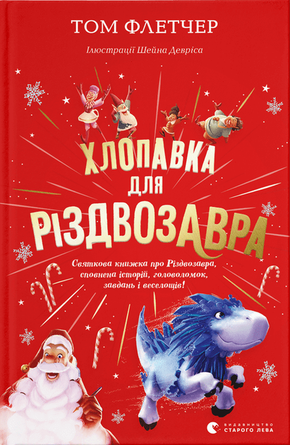 Хлопавка для Різдвозавра - Том Флетчер 9789664481837 - Фото 1 Хлопавка для Різдвозавра - Том Флетчер 9789664481837 - изображение 1