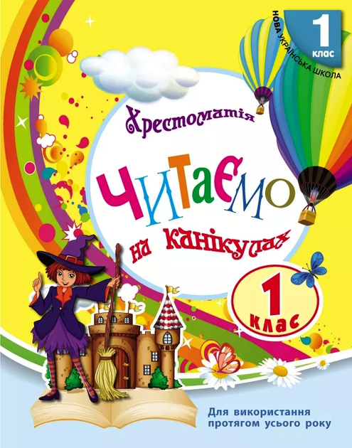 Хрестоматія Читаємо на канікулах 1 клас НУШ Володарська М.О. 9786170989321 - Фото 1 Хрестоматія Читаємо на канікулах 1 клас НУШ Володарська М.О. 9786170989321 - изображение 1
