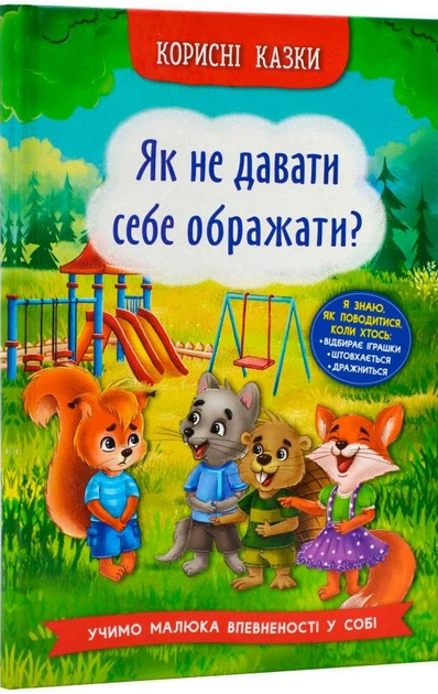 Корисні казки Як не давати себе ображати? 9786175474860 - Фото 1 Корисні казки Як не давати себе ображати? 9786175474860 - изображение 1
