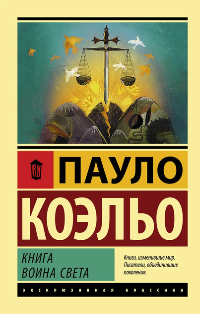 Роман Книга воина света Пауло Коэльо 9785170974825 - Фото 1 Роман Книга воина света Пауло Коэльо 9785170974825 - изображение 1