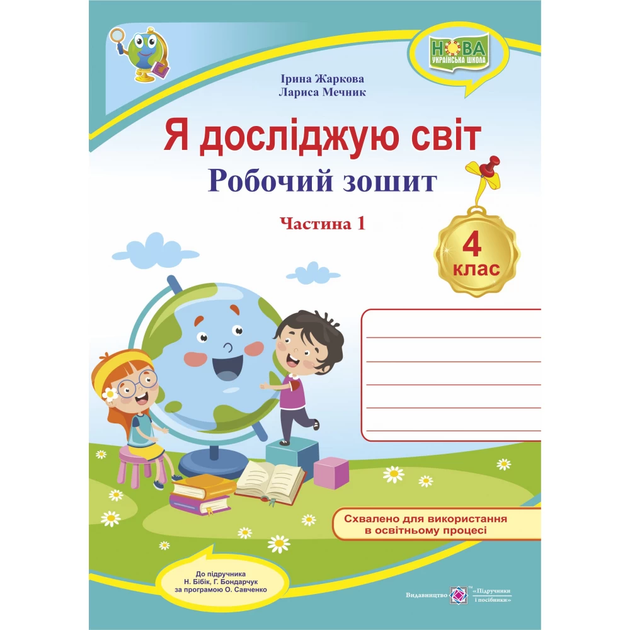 Я досліджую світ Робочий зошит 4 клас Частина 1 до підручника Бібік Н.,Бондарчук Г. за програмою Савченко О. 9789660739338 - Фото 1 Я досліджую світ Робочий зошит 4 клас Частина 1 до підручника Бібік Н.,Бондарчук Г. за програмою Савченко О. 9789660739338 - изображение 1