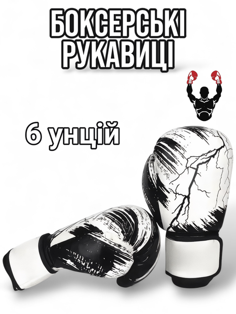 Боксерські рукавиці 6 унцій білі перчатки для боксу 6 oz - Фото 1 Боксерські рукавиці 6 унцій білі перчатки для боксу 6 oz - зображення 1