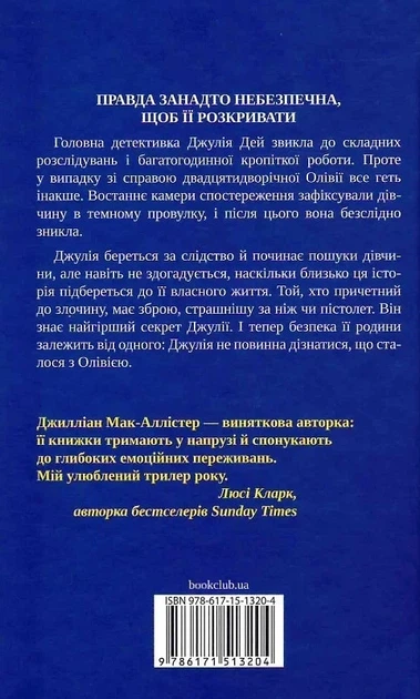 Ще одна зникла безвісти - Джилліан Мак-Аллістер - зображення 2