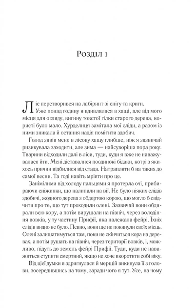 Двор шипов и роз. Книга 1 - Сара Джанет Маас - изображение 4