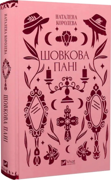 Шовкова пані (Vivat Класика) Наталена Королева. Vivat - Фото 1 Шовкова пані (Vivat Класика) Наталена Королева. Vivat - изображение 1