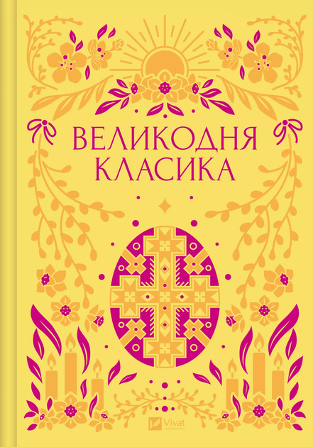 Великодня класика (КОЛІР) Vivat класика - Фото 2 Великодня класика (КОЛІР) Vivat класика - изображение 2