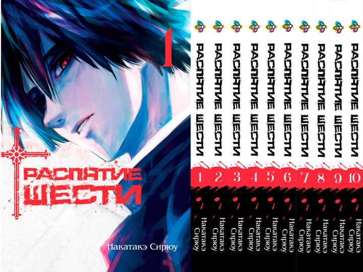 Книга Комплект Манги Распятие шести Juujika no Rokunin Том с 01 по