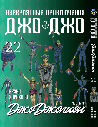 Книга Комплект Манги ДжоДжо: Джоджолион Часть 8 JoJo: Jojolion Том