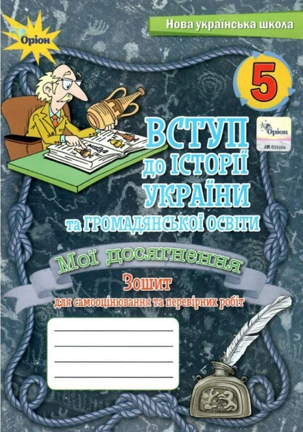 Вступ до Історії України та Громадянської освіти, 5 кл., НУШ, Мої досягнення, Тематичне оцінювання - Щупак І.Я.- ОРІОН (105999) - изображение 2