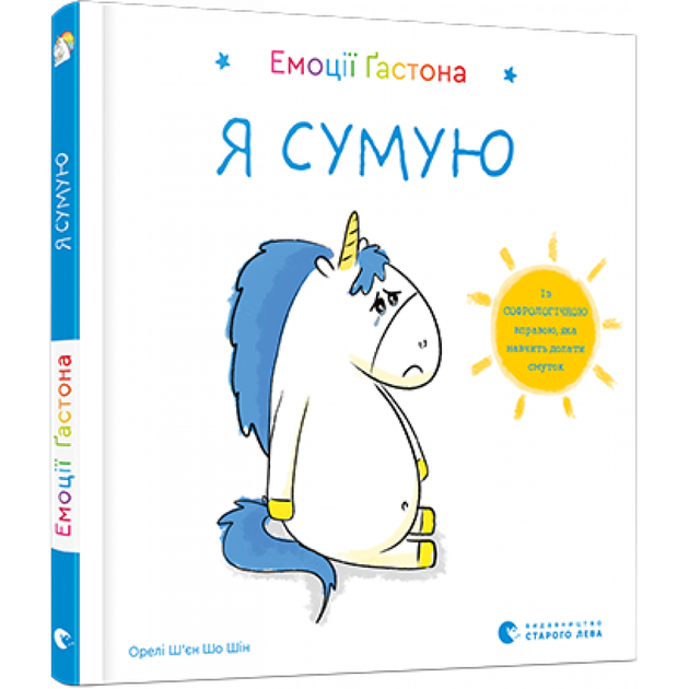 Емоції Гастона. Я сумую - Орелі Ш’єн Шо Шін - ВСЛ (112204) - изображение 2