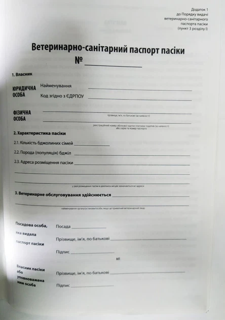 Паспорт Пасіки (Ветеринарно-Санітарний) - изображение 2