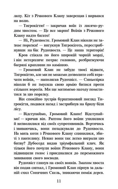 Коти-вояки. Книга 1. На волю! (м'яка обкладинка) - зображення 4