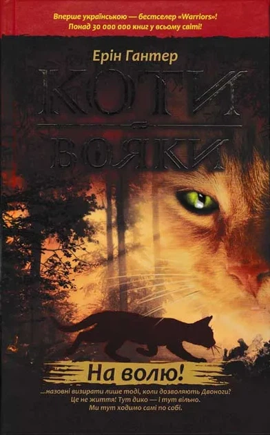 Коти-Вояки. Комплект із 6 книг 1 циклу серії Коти-вояки + подарунок - зображення 2