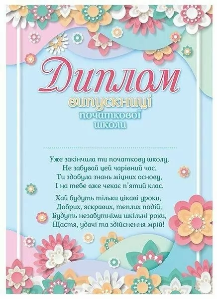 Диплом випускниці початкової школи з квітами 4827476988177 - Фото 1 Диплом випускниці початкової школи з квітами 4827476988177 - изображение 1