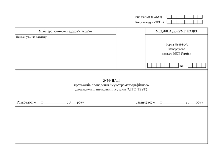 Журнал протоколів проведення імунохроматографічного дослідження швидкими тестами (CITO TEST), A4, альбомна орієнтація. Тверда обкладинка - Фото 2 Журнал протоколів проведення імунохроматографічного дослідження швидкими тестами (CITO TEST), A4, альбомна орієнтація. Тверда обкладинка - изображение 2