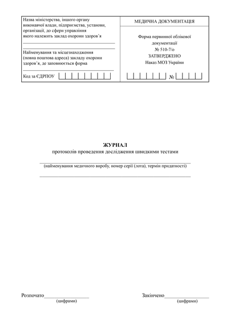 Журнал протоколів проведення швидкими тестами, A4, портретна орієнтація - Фото 2 Журнал протоколів проведення швидкими тестами, A4, портретна орієнтація - изображение 2