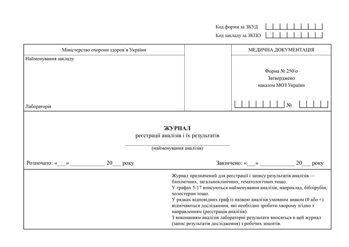 Журнал реєстрації аналізів та їх результатів, A4, альбомна орієнтація. Тверда обкладинка - изображение 2