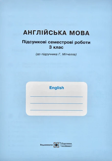Англійська мова : робочий зошит для 3 класу ЗЗСО (до підручника Г. Мітчелла) - изображение 5