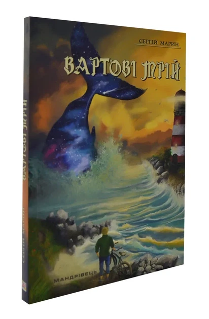 Вартові мрій - Фото 1 Вартові мрій - изображение 1