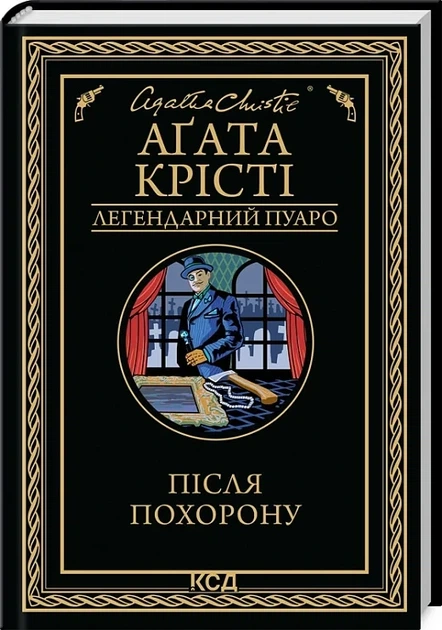 Книга После похорон. Легендарный Пуаро / Агата Кристи (на украинском) - Фото 1 Книга После похорон. Легендарный Пуаро / Агата Кристи (на украинском) - изображение 1