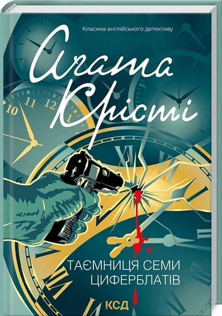 Книга Тайна семи циферблатов. Классика английского детектива / Агата Кристи (на украинском) - Фото 1 Книга Тайна семи циферблатов. Классика английского детектива / Агата Кристи (на украинском) - изображение 1