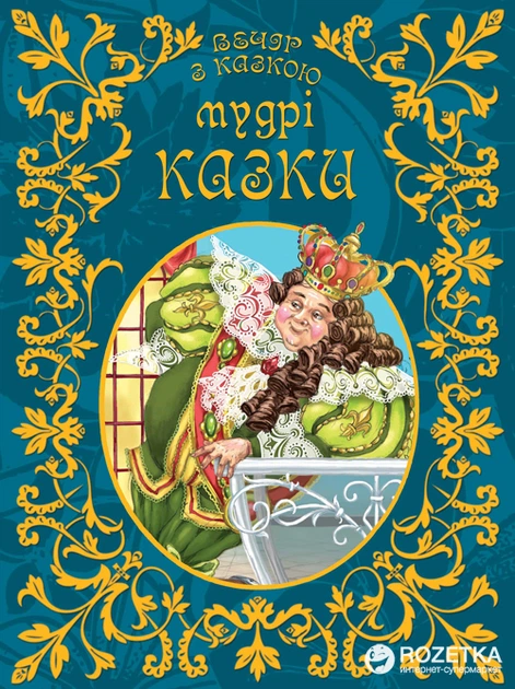 Мудрі казки - Борзова В.В. (9786177341924) - Фото 1 Мудрі казки - Борзова В.В. (9786177341924) - изображение 1