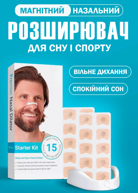 Розширювач для носа Nasal Dilator для сну, спорту та медитацій - знижує хропіння, покращує дихання, багаторазове використання - зображення 1
