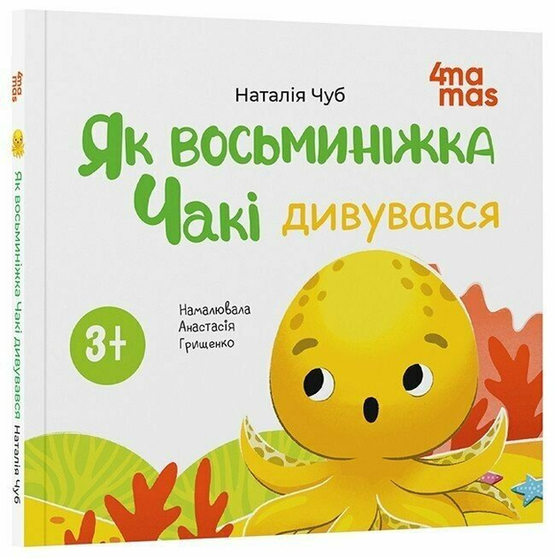 Книга Як восьминіжка Чакі дивувався МТБ010 Основа Автор - Наталія Чуб / худож. Анастасія Грищенко 9786170043399 - зображення 2