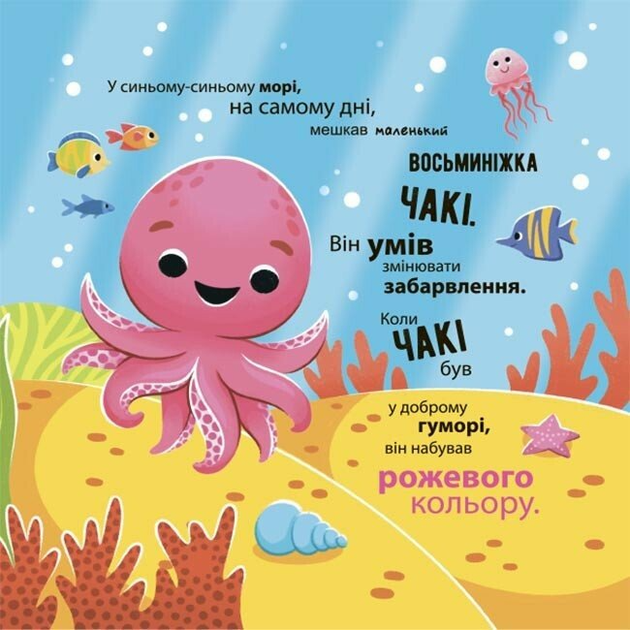 Книга Як восьминіжка Чакі дивувався МТБ010 Основа Автор - Наталія Чуб / худож. Анастасія Грищенко 9786170043399 - зображення 4