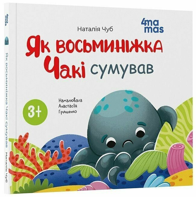 Книга Як восьминіжка Чакі сумував МТБ007 9786170043085 - Фото 1 Книга Як восьминіжка Чакі сумував МТБ007 9786170043085 - зображення 1