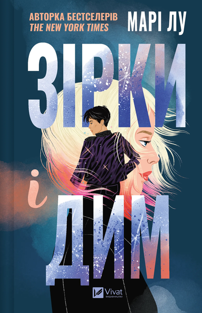 Книга Зірки і дим Автор - Марі Лу 9786171708211 - Фото 1 Книга Зірки і дим Автор - Марі Лу 9786171708211 - зображення 1